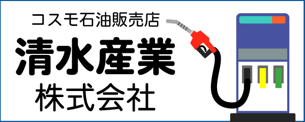 清水産業株式会社